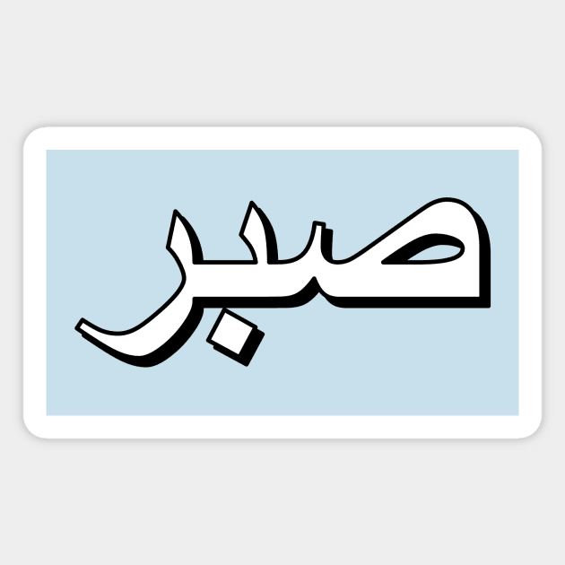 Patience (Arabic Text) Magnet by Art_Is_Subjective